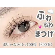 韓国風束感💓ボリュームラッシュ100束(300本)+コーティング付き✨