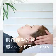🔹3月限定【眼精疲労改善コース】 鍼 × ヘッドスパ × EMSで、目の奥の重だるさを根本ケア!