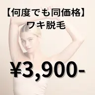 【ずっと同価格★】ワキ脱毛👗✨