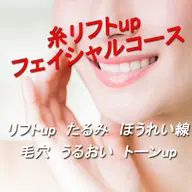 【ミニモ限定価格】糸リフトアップ導入フェイシャルコース
