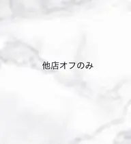 💙off💙付け替えなし他店オフ