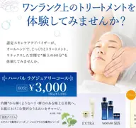 フェイシャルエステ(ラグジュアリーコース)カウンセリング込み