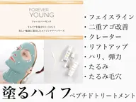 【リフトアップ】ペプチドトリートメント/フォーエバーヤング 二重アゴ改善!理想的なフェイスラインへ⭐️