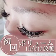 【初回】ボリュームラッシュ 1時間付け放題(100~300本前後)【技術up練習モデル】