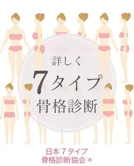7タイプ骨格診断で3タイプ骨格診断よりも詳しいスタイルアップ方法を知る・pdf資料・LINEアフターフォロー半年間