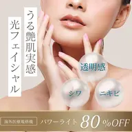 《1回お試し》シミ・クスミ撃退!海外医療規格機パワーライト光フェイシャル💡