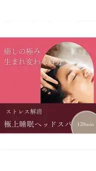 極上睡眠！ストレス解消深眠ヘッドスパ120分/首/肩/肩甲骨/手/足