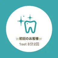 🦷美歯口セルフホワイトニング🦷ご新規様専用💁‍♀️💫《1set 8分2回》