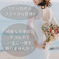 [新規]【結婚式まで改善！】『ブライダル整体プラン』 初回 ￥4380 1日1名限定 仙台駅近