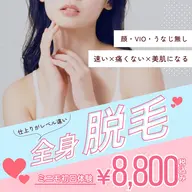 【初回】仕上がりがレベル違い🦄🌟全身脱毛/顔・うなじ・VIO無し🙅🏻♀️