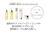 -5歳肌。あらゆるお悩みに。美白・エイジングコース