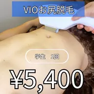 【男性専用】学割VIOお尻脱毛１回5400円