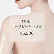 【背中ケア】毛穴汚れ・ニキビ徹底ケア！背中美人ハーブピーリング　¥6,980→¥5,980