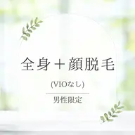 【男性🤴初回限定】全身脱毛＋顔脱毛