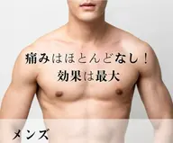 全身脱毛【メンズ】