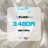 ❄️ミニモ限定❄️ワンカラー【3回まで同料金】💠初回オフ込