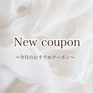 これより下が【今月おすすめ】のクーポンです　≪※予約不可≫