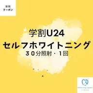 ✨ミニモ学割U24セルフホワイトニング✨【30分/1回照射】※学生証必須