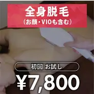 女性全身脱毛お試し7800円税込VIOお顔含む