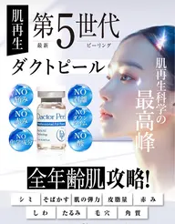 第5世代ピーリング《ダクトピール》✨✔︎ 剥離なし✔︎ ダウンタイムなし✔︎ 当日からツヤ・透明感UP