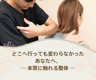 【ミニモ限定】どこへ行っても変わらなかったあなたへ。― 本質に触れる整体 ― ✨全身オーダーメイド整体✨《先着3名様》