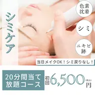 ✨シミ取り放題20分✨《シミケアコース》お肌に優しい低周波シミ取りで1週間で薄いシミも濃いシミもポロっと剥離◎