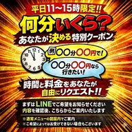 【詳細要確認】何分いくら？あなたが決める特別クーポン｜平日11​〜​15時｜LINE事前相談必須