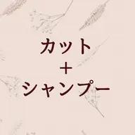 《骨格診断付き》似合わせカット＋シャンプー