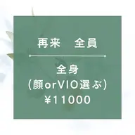 【1ヶ月以内再来女性★☆全身脱毛(全顔+VIO含)/¥11000☆★90分