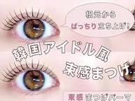 限定価格‼️韓国風束間まつ毛パーマ🇰🇷コーティング付き➕1000円ブラックティント追加可能