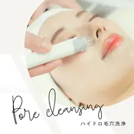 毛穴洗浄マシーン★全顔￥5000→￥3900