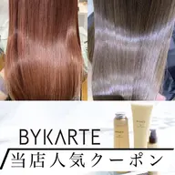 トレンドカラー+BYKARTEトリートメント 16500