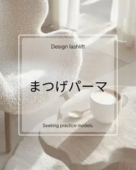 3月31日以降〜 平日9時半〜14時のみ✨ まつげパーマモデル募集🌷