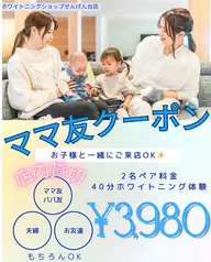 【✨️店内貸切✨️】【ペア特別プラン💗】たっぷり40分美白ホワイトニング体験💫2名で¥3,980💫