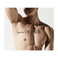 【ワキの臭い&黒ずみ改善】毛穴レス美肌脱毛◆最新・高性能脱毛器◆スピード脱毛◆ほぼ痛みナシ◆メンズ両脇 脱毛