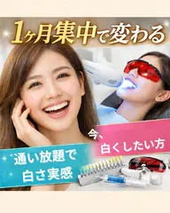 【1カ月通い放題】ホワイトニング15分照射¥12,800ミニモ限定