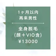 【1ヶ月以内再来男性】★☆全身脱毛(全顔+VIO含)/¥13000☆★90分
