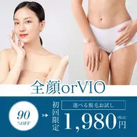 【ご新規様】全顔orVIO(女性限定)