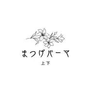 *オーダーメイドまつげパーマ*上下