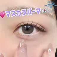💞韓国式マスカラパーマ➕束感コーティング仕上げ🇰🇷
