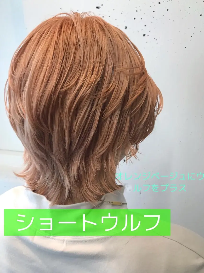 ショート カラー ベージュカラー オレンジ オレンジベージュ トリートメント ウルフカット レイヤーカット上柿のヘアスタイル