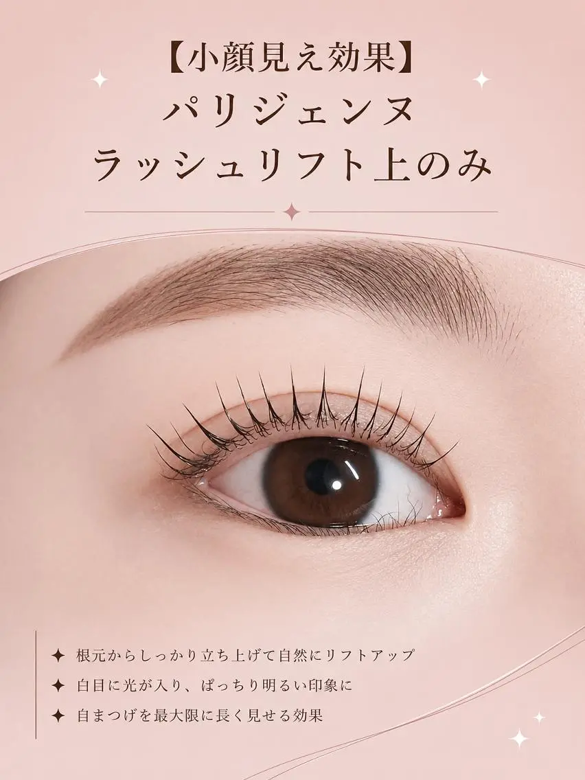 マツエク・マツパ ナチュラル パリジェンヌラッシュリフト マツパ foisalon 大久保店のマツエク・マツパデザイン