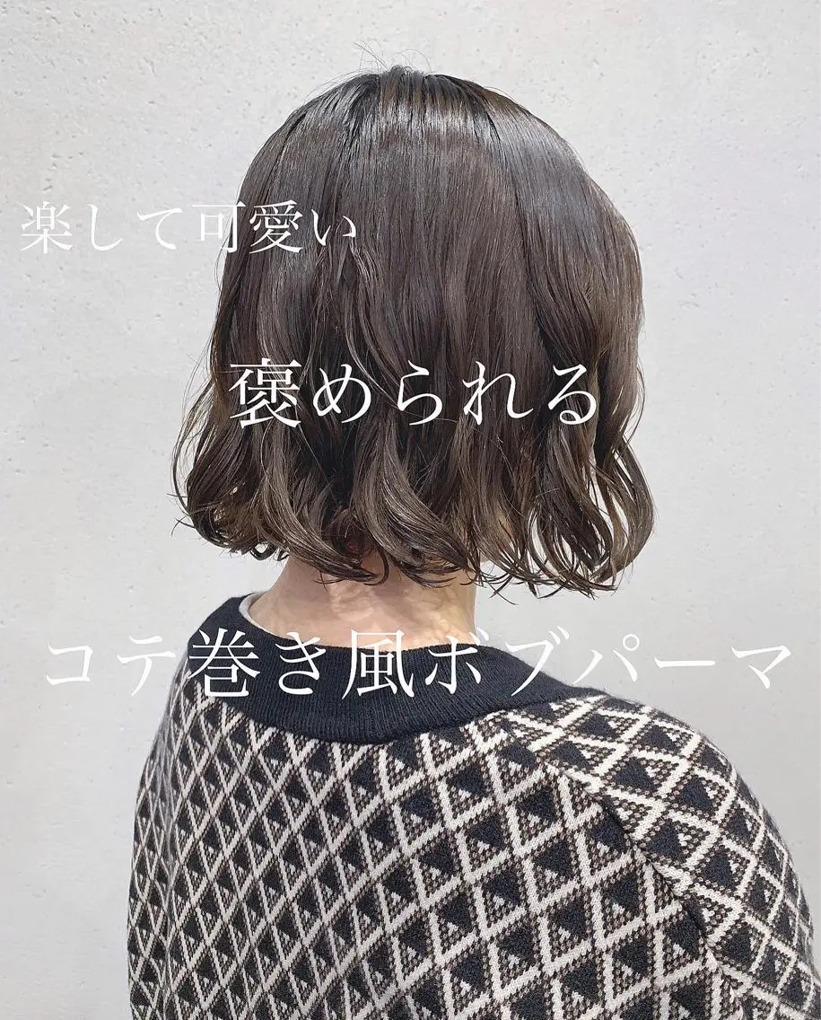 ショート パーマ カット パーマ トリートメント ボブパーマコテ巻き風 パーマNo1深江秀平のヘアスタイル