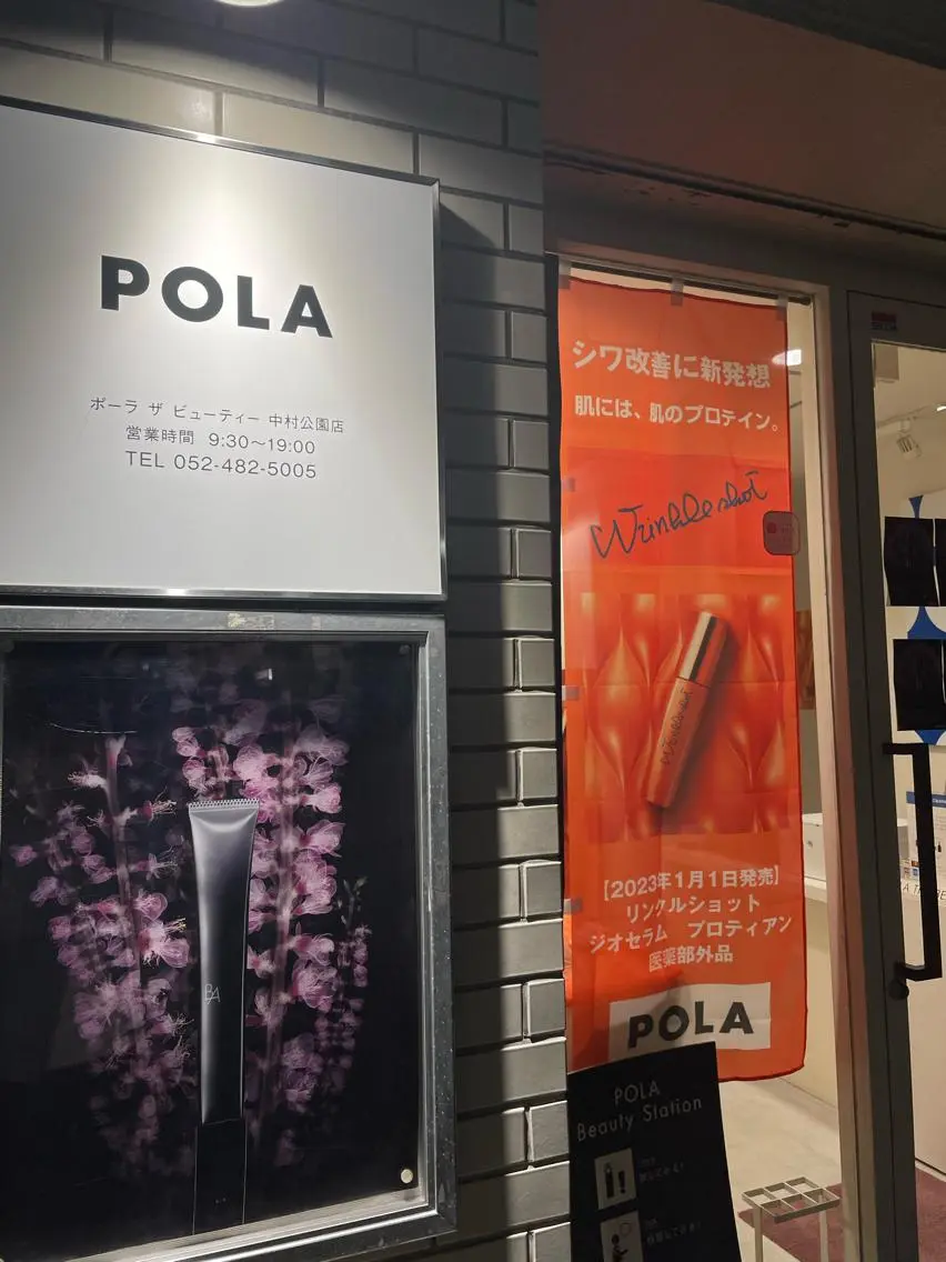 中村公園 POLA 岩田のエステ・リラクイメージ