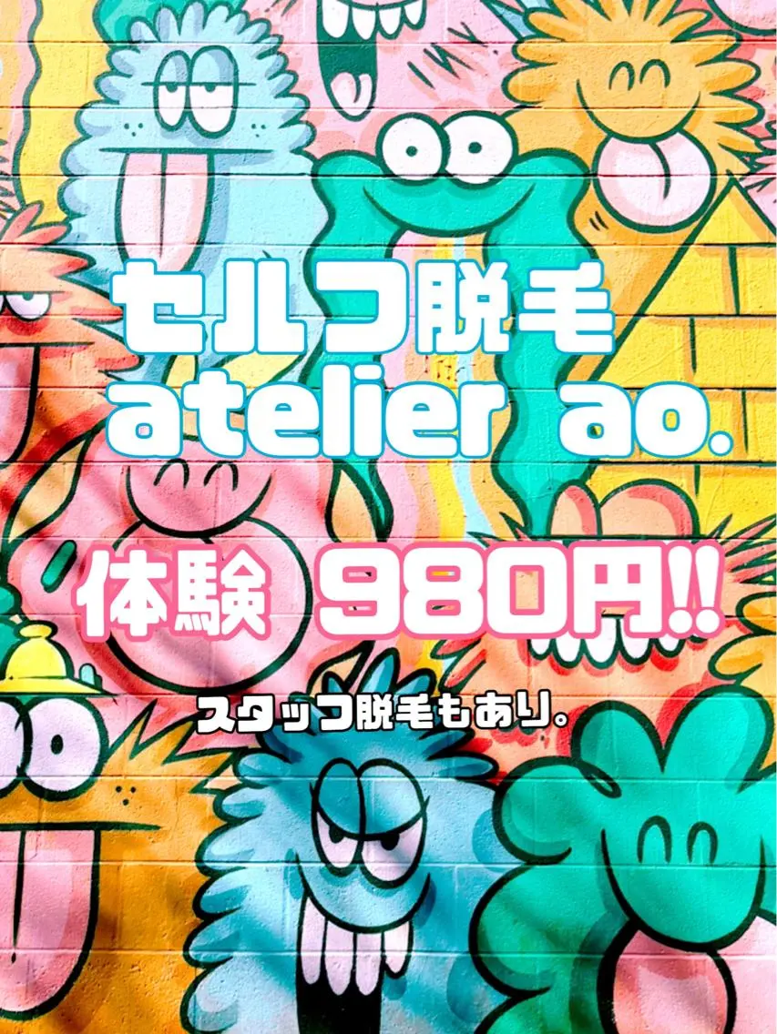 メンズ キッズ 脱毛 セルフ脱毛 atelier aoのエステ・リラクイメージ