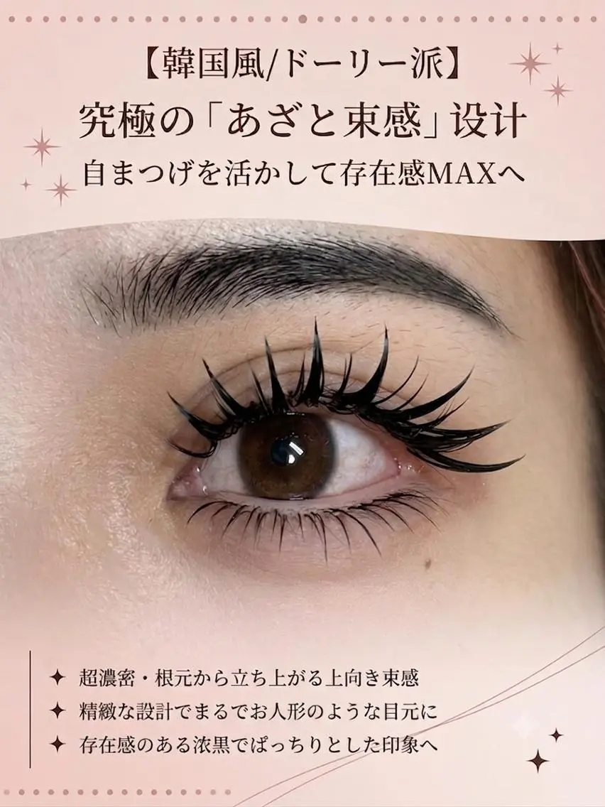マツエク・マツパ 束感まつ毛 韓国風マツエク ワンホンマツエク マツエク foisalon 大久保店のマツエク・マツパデザイン