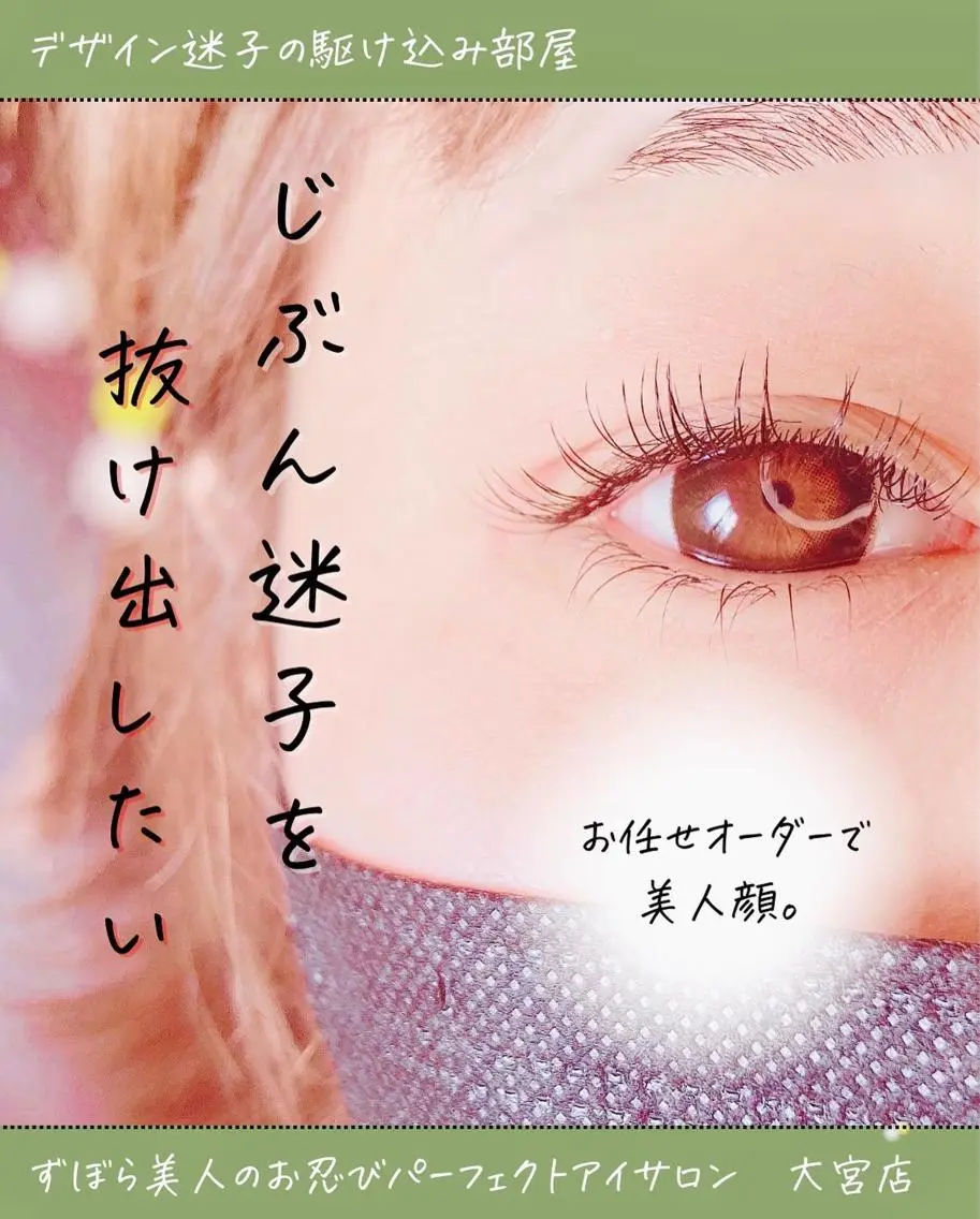 マツエク・マツパ モテる目元プランナー SAKIのマツエク・マツパデザイン
