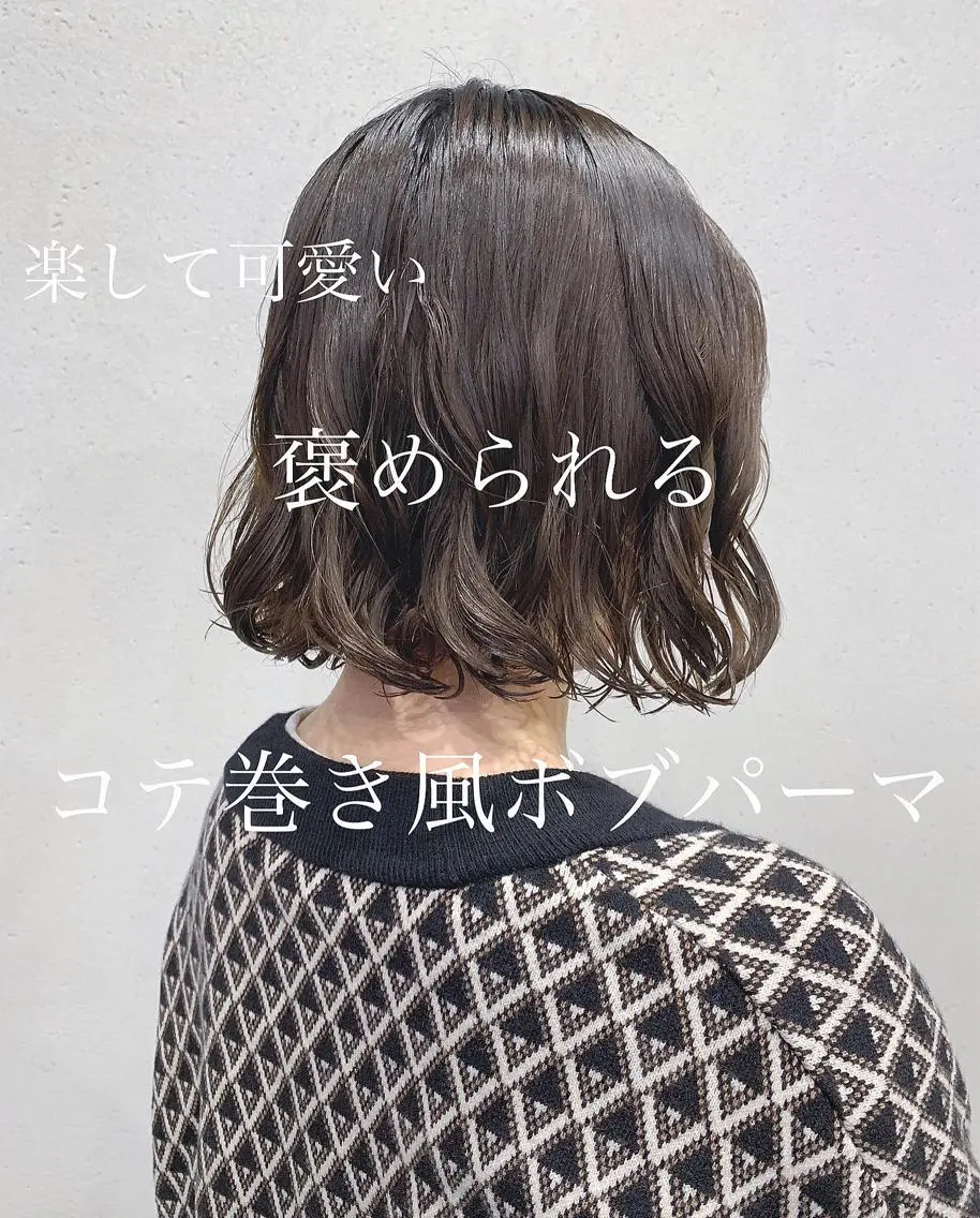 ショート パーマ カット パーマ トリートメント ボブパーマコテ巻き風 パーマNo1深江秀平のヘアスタイル