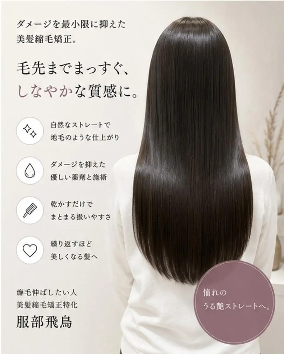 ロング トリートメント 服部飛鳥美髪縮毛矯正 名古屋・栄・矢場町のヘアスタイル