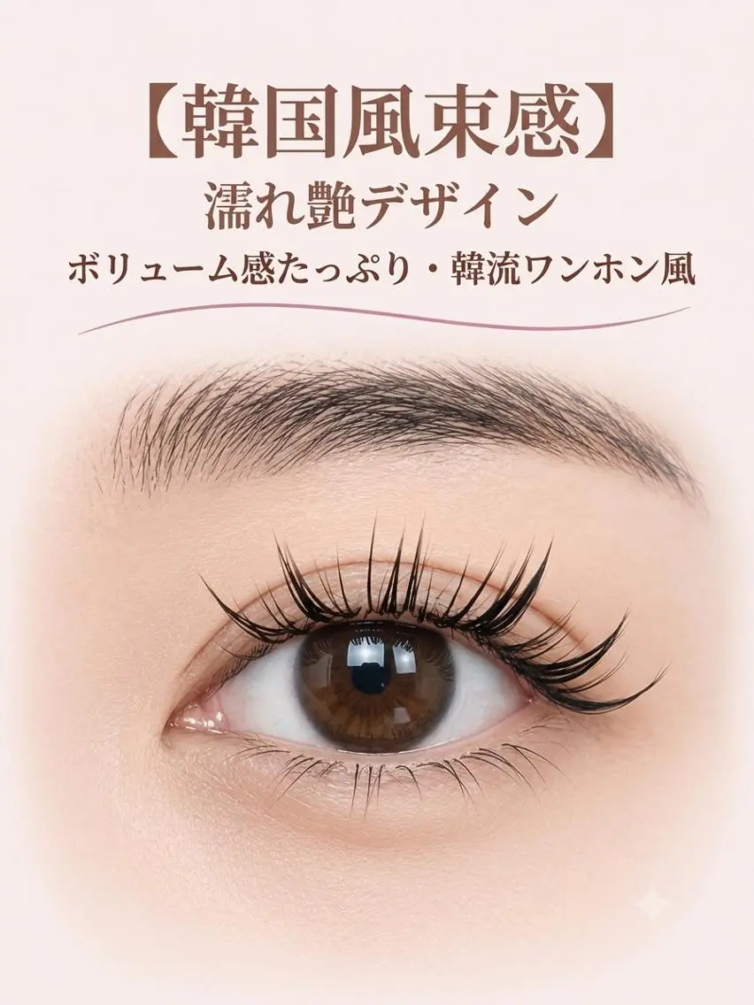 マツエク・マツパ 束感まつ毛 韓国風マツエク ワンホンマツエク foisalon 新宿西口店のマツエク・マツパデザイン